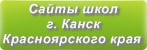 Сайты школ г. Канск Красноярского края