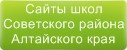Сайты школ Советского района Алтайского края