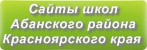 Сайты школ Абанского района Красноярского края