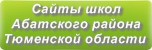 Сайты школ Абатского района Тюменской области