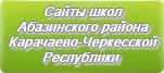 Сайты школ Абазинского района Карачаево-Черкесской Республики