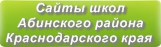 Сайты школ Абинского района Краснодарского края