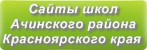 Сайты школ Ачинского района Красноярского края