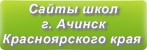 Сайты школ г.Ачинска Красноярского края