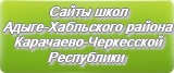 Сайты школ Адыге-Хабльского района Карачаево-Черкесской Республики