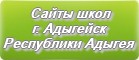 Сайты школ г.Адыгейска Республики Адыгея