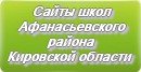 Сайты школ Афанасьевского района Кировской области