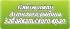 Сайты школ Агинского района Забайкальского края