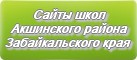 Сайты школ Акшинского района Забайкальского края