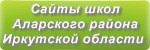 Сайты школ Аларского района Иркутской области