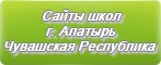 Сайты школ г.Алатыря Чувашской Республики