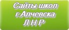 Сайты школ г.Алчевска Луганской Народной Республики