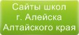 Сайты школ г.Алейска Алтайского края