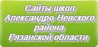 Сайты школ Александро-Невского района Рязанской области