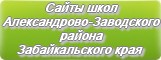 Сайты школ Александрово-Заводского района Забайкальского края