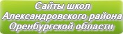 Сайты школ Александровского района Оренбургской области
