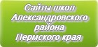 Сайты школ Александровского района Пермского края