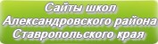 Сайты школ Александровского района Ставропольского края