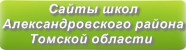 Сайты школ Александровского района Томской области