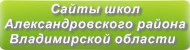 Сайты школ Александровского района Владимирской области