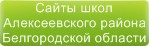 Сайты школ Алексеевского района Белгородской области