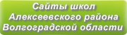 Сайты школ Алексеевского района Волгоградской области