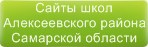 Сайты школ Алексеевского района Самарской области