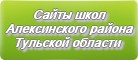 Сайты школ Алексинского района Тульской области
