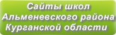 Сайты школ Альменевского района Курганской области