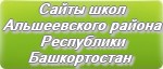 Сайты школ Альшеевского района Республики Башкортостан
