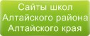 Сайты школ Алтайского района Алтайского края