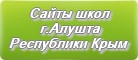 Сайты школ г.Алушты Республика Крым