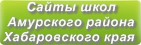 Сайты школ Амурского района Хабаровского края