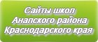 Сайты школ Анапского района Краснодарского края