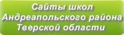 Сайты школ Андреапольского района Тверской области