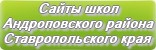 Сайты школ Андроповского района Ставропольского края