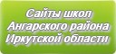 Сайты школ Ангарского района Иркутской области