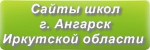 Сайты школ г.Ангарска Иркутской области