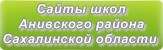 Сайты школ Анивского района Сахалинской области