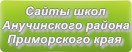 Сайты школ Анучинского района Приморского края