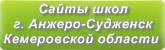 Сайты школ г.Анжеро-Судженска Кемеровской области