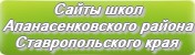 Сайты школ Апанасенковского района Ставропольского края