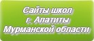 Сайты школ г.Апатиты Мурманской области