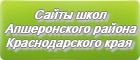 Сайты школ Апшеронского района Краснодарского края