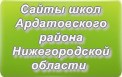 Сайты школ Ардатовского района Нижегородской область