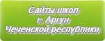 Сайты школ г.Аргуна Чеченской республики