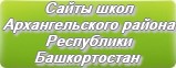 Сайты школ Архангельского района Республики Башкортостан