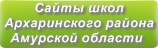 Сайты школ Архаринского района Амурской области