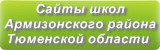Сайты школ Армизонского района Тюменской области