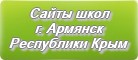 Сайты школ г.Армянска Республика Крым